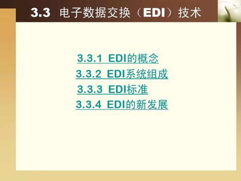 EDI標準文件咋讀？方法分享！